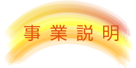 事業紹介