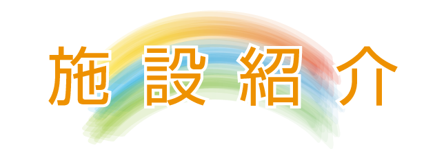 施設紹介